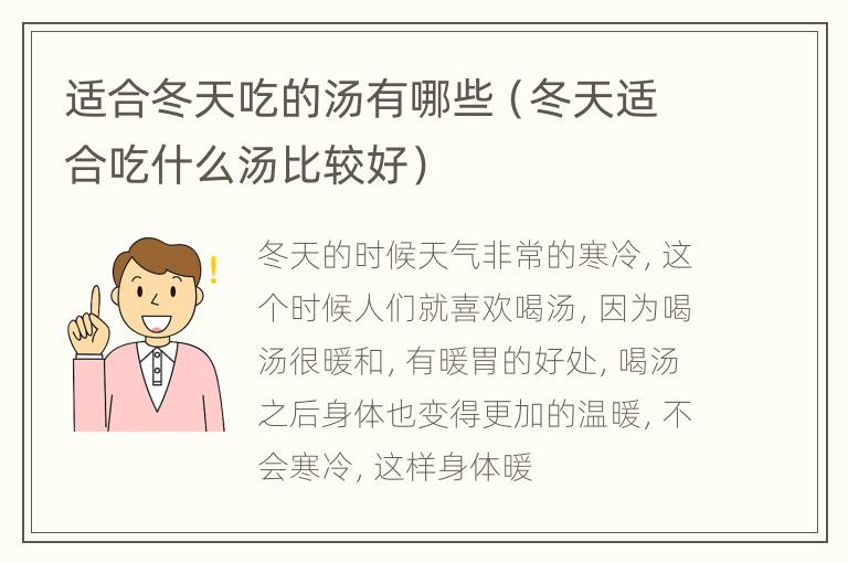 适合冬天吃的汤有哪些（冬天适合吃什么汤比较好）