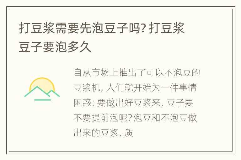 打豆浆需要先泡豆子吗？打豆浆豆子要泡多久