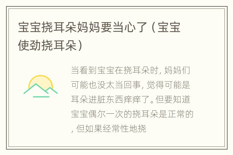 宝宝挠耳朵妈妈要当心了（宝宝使劲挠耳朵）
