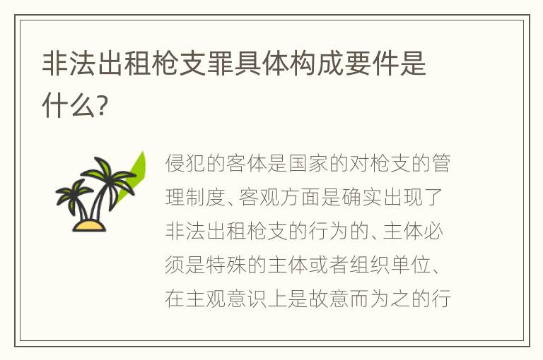 非法出租枪支罪具体构成要件是什么？