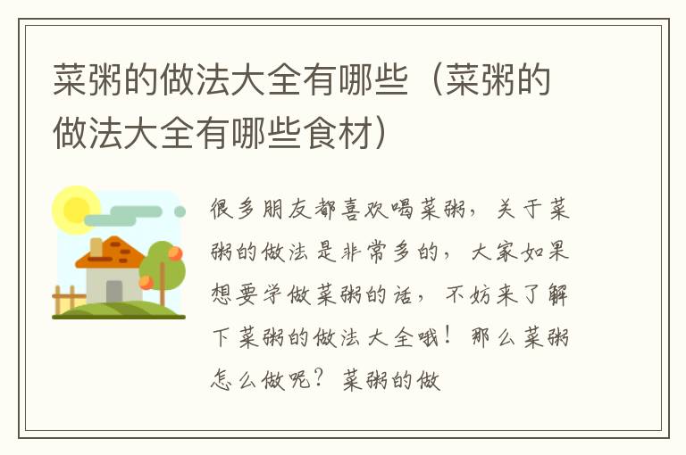 菜粥的做法大全有哪些（菜粥的做法大全有哪些食材）