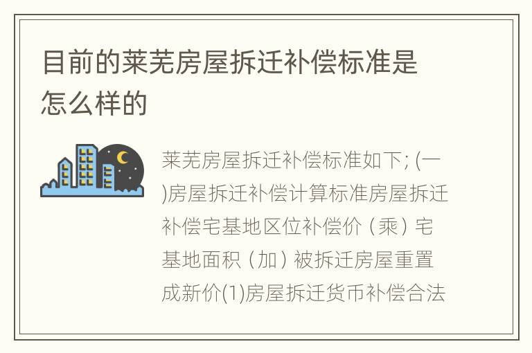目前的莱芜房屋拆迁补偿标准是怎么样的