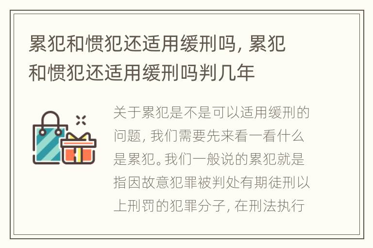 累犯和惯犯还适用缓刑吗，累犯和惯犯还适用缓刑吗判几年