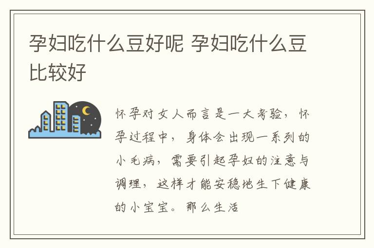 孕妇吃什么豆好呢 孕妇吃什么豆比较好