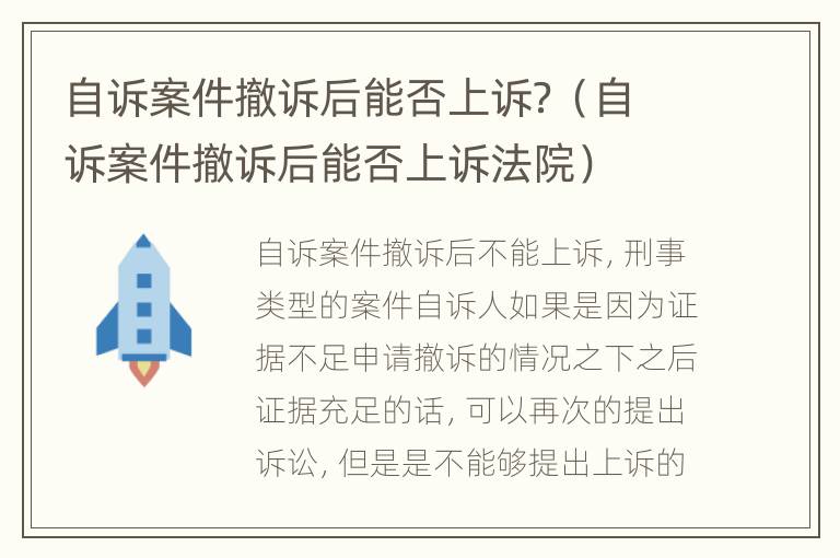 自诉案件撤诉后能否上诉？（自诉案件撤诉后能否上诉法院）