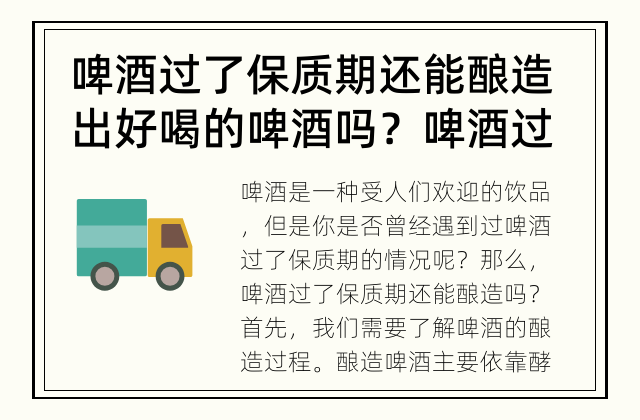 啤酒过了保质期还能酿造出好喝的啤酒吗？ 啤酒过了保质期还能酿造吗？