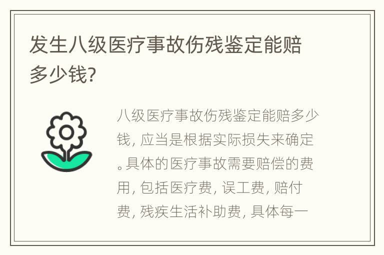 发生八级医疗事故伤残鉴定能赔多少钱？