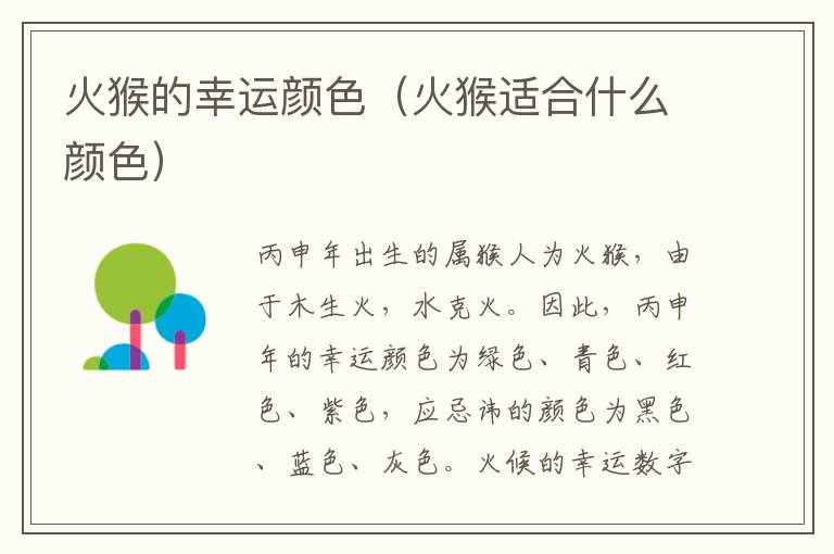 火猴的幸运颜色（火猴适合什么颜色）