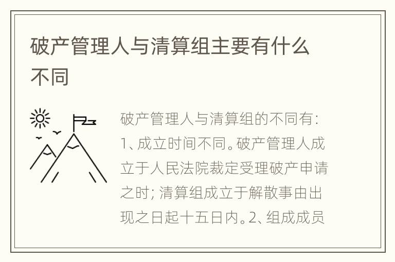 破产管理人与清算组主要有什么不同
