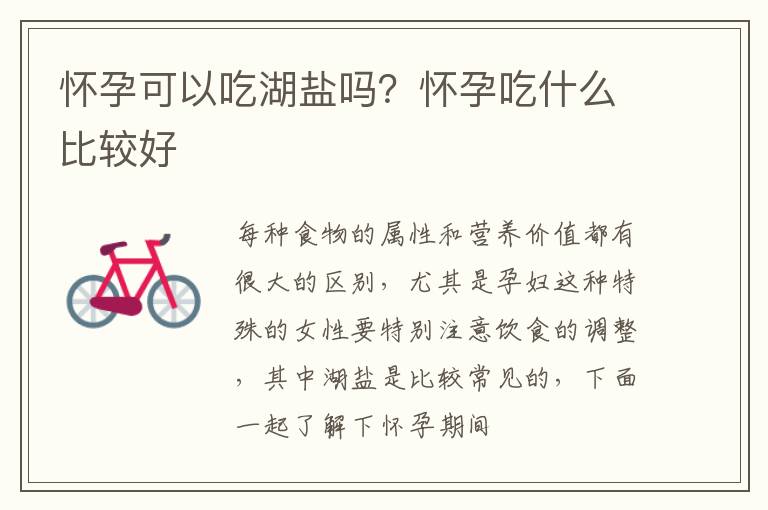 怀孕可以吃湖盐吗？怀孕吃什么比较好