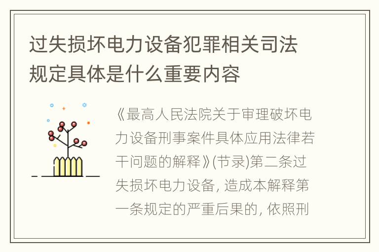 过失损坏电力设备犯罪相关司法规定具体是什么重要内容