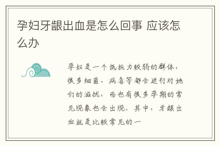 孕妇牙龈出血是怎么回事 应该怎么办