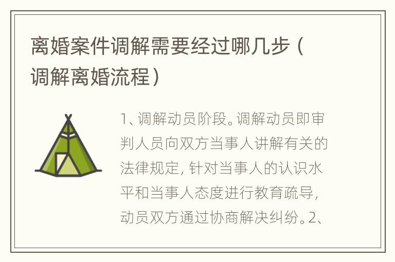 离婚案件调解需要经过哪几步（调解离婚流程）