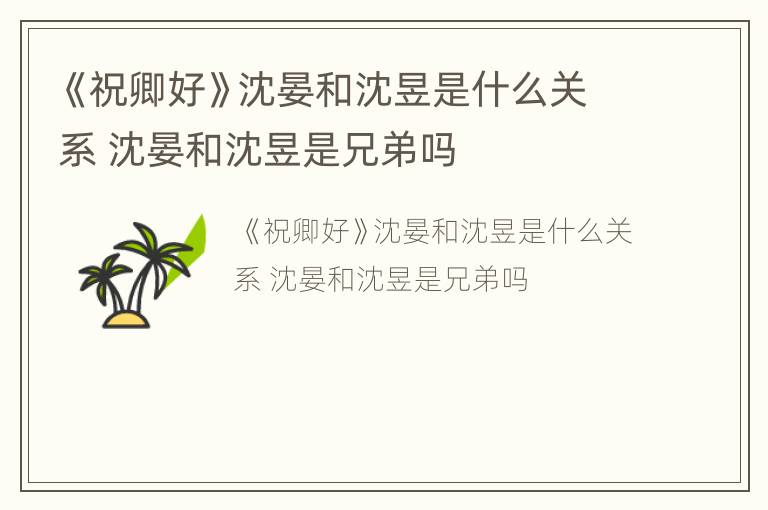《祝卿好》沈晏和沈昱是什么关系 沈晏和沈昱是兄弟吗