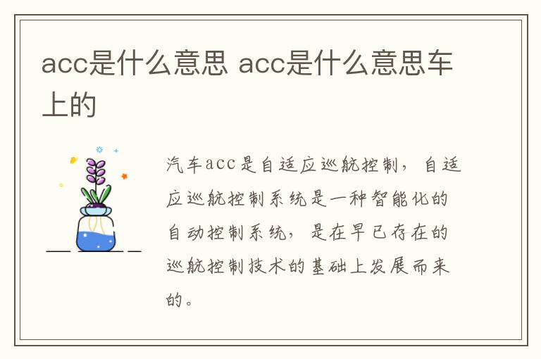 acc是什么意思 acc是什么意思车上的