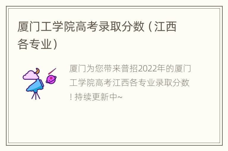 厦门工学院高考录取分数（江西各专业）
