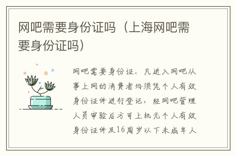 网吧需要身份证吗（上海网吧需要身份证吗）