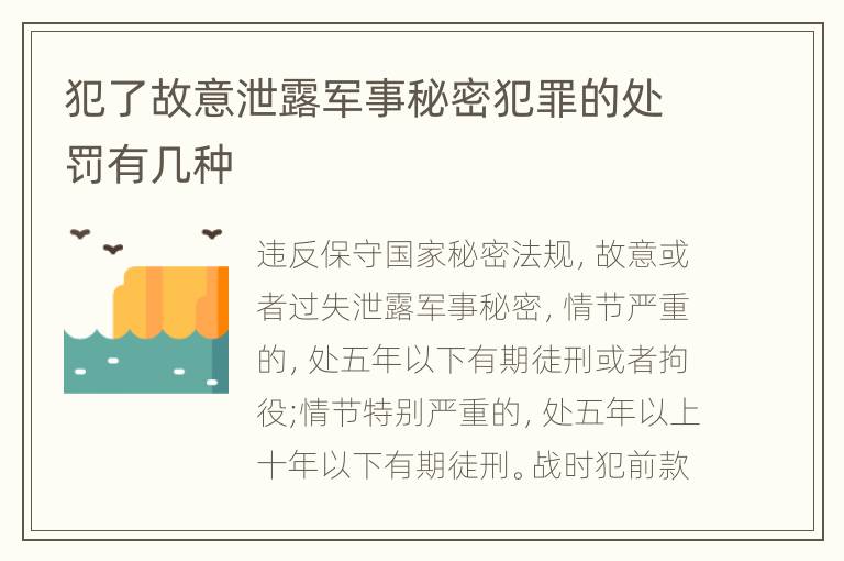 犯了故意泄露军事秘密犯罪的处罚有几种