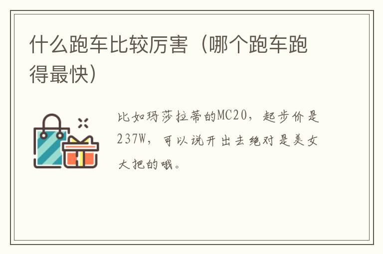 什么跑车比较厉害（哪个跑车跑得最快）