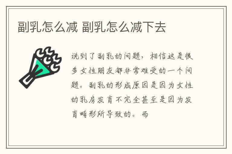 副乳怎么减 副乳怎么减下去
