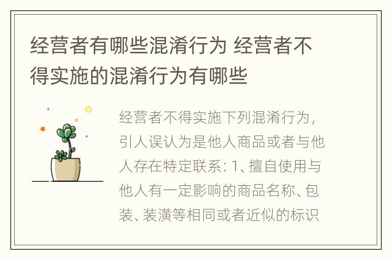 经营者有哪些混淆行为 经营者不得实施的混淆行为有哪些