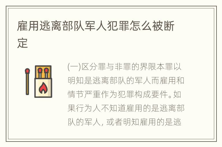 雇用逃离部队军人犯罪怎么被断定