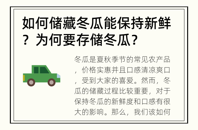 如何储藏冬瓜能保持新鲜？ 为何要存储冬瓜？