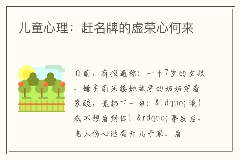 儿童心理：赶名牌的虚荣心何来