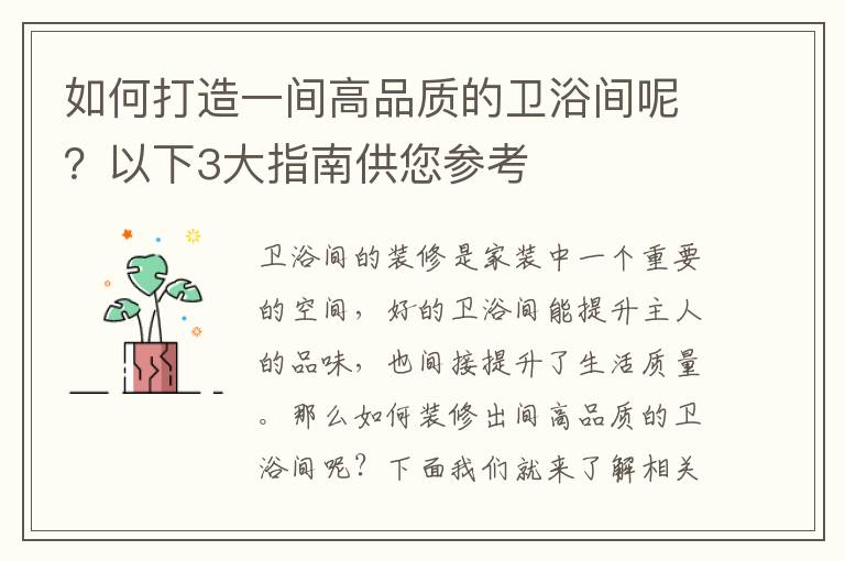 如何打造一间高品质的卫浴间呢？以下3大指南供您参考