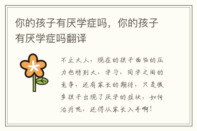 你的孩子有厌学症吗，你的孩子有厌学症吗翻译