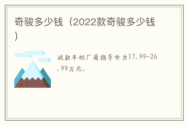 奇骏多少钱（2022款奇骏多少钱）