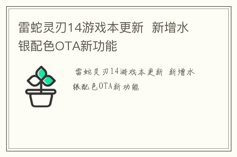 雷蛇灵刃14游戏本更新  新增水银配色OTA新功能