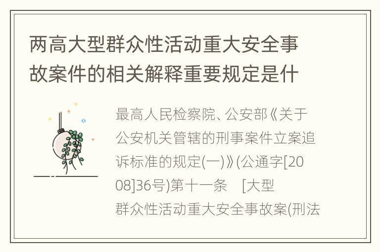 两高大型群众性活动重大安全事故案件的相关解释重要规定是什么