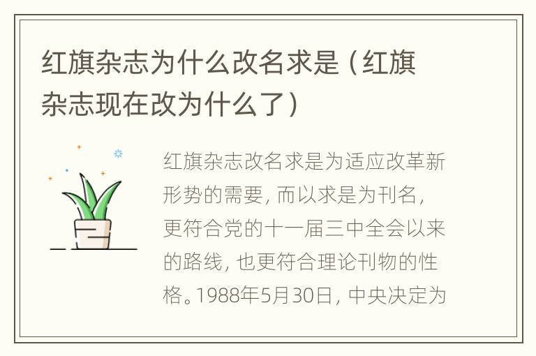 红旗杂志为什么改名求是（红旗杂志现在改为什么了）