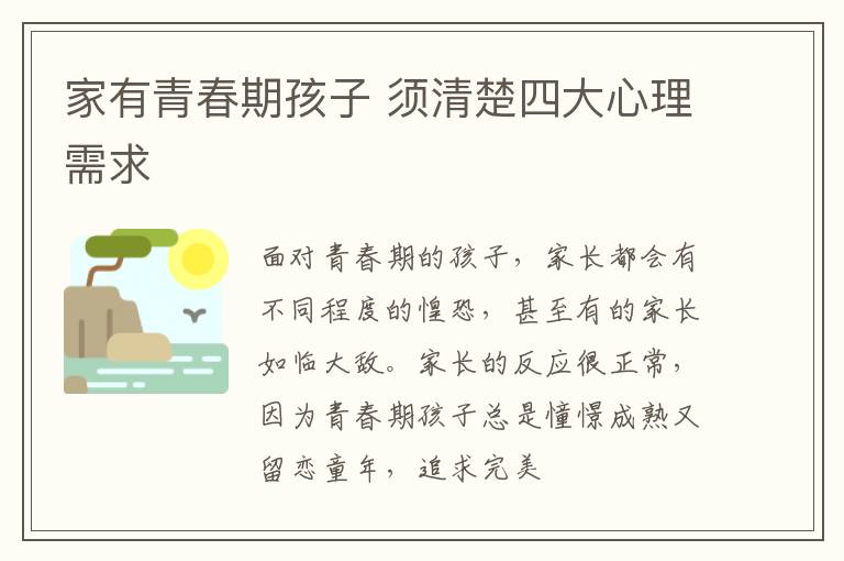 家有青春期孩子 须清楚四大心理需求