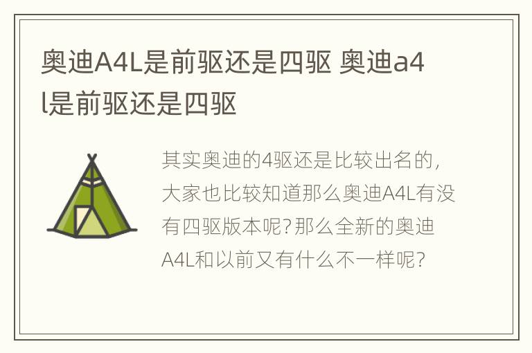 奥迪A4L是前驱还是四驱 奥迪a4l是前驱还是四驱