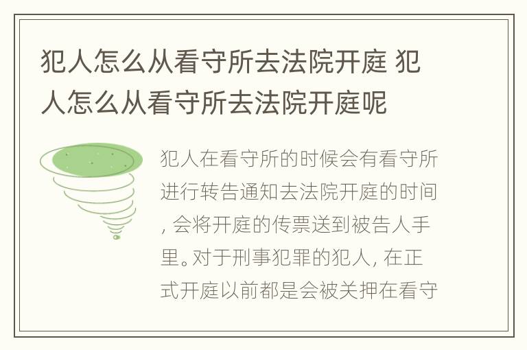 犯人怎么从看守所去法院开庭 犯人怎么从看守所去法院开庭呢