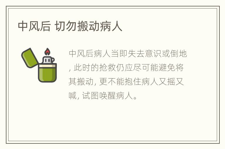 中风后 切勿搬动病人