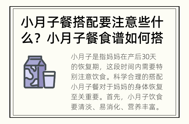 小月子餐搭配要注意些什么？ 小月子餐食谱如何搭配最合理？