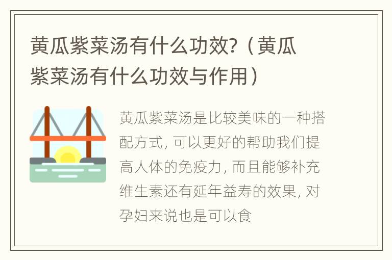 黄瓜紫菜汤有什么功效？（黄瓜紫菜汤有什么功效与作用）