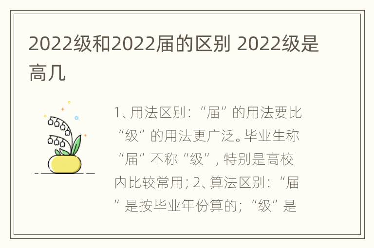 2022级和2022届的区别 2022级是高几