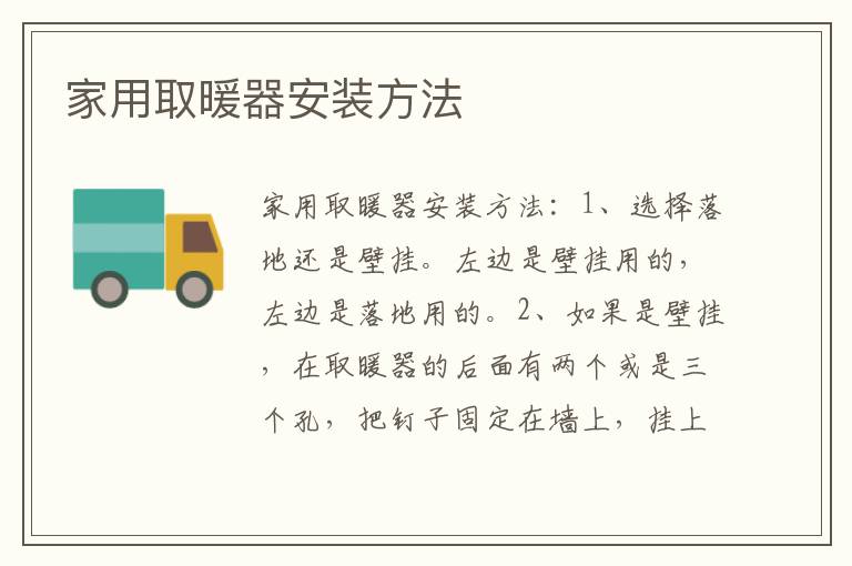 家用取暖器安装方法