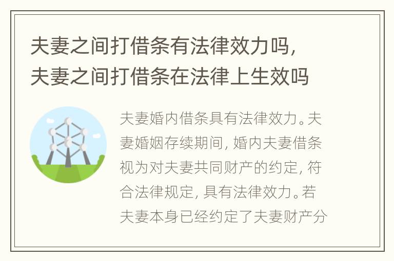 夫妻之间打借条有法律效力吗，夫妻之间打借条在法律上生效吗