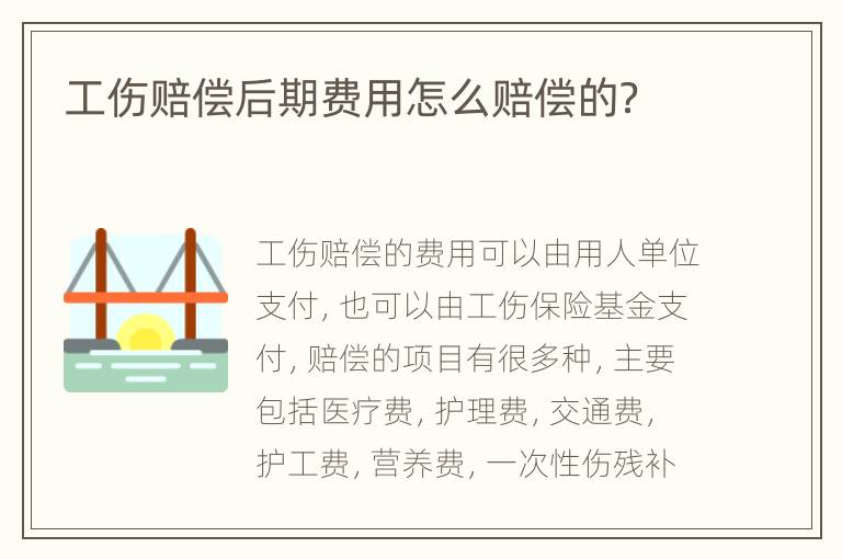 工伤赔偿后期费用怎么赔偿的？