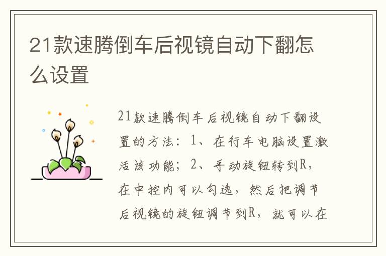 21款速腾倒车后视镜自动下翻怎么设置