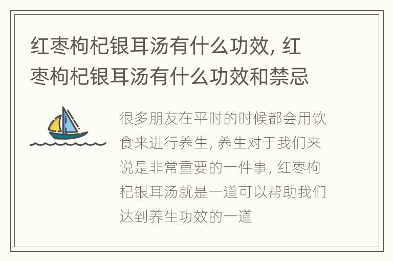 红枣枸杞银耳汤有什么功效，红枣枸杞银耳汤有什么功效和禁忌