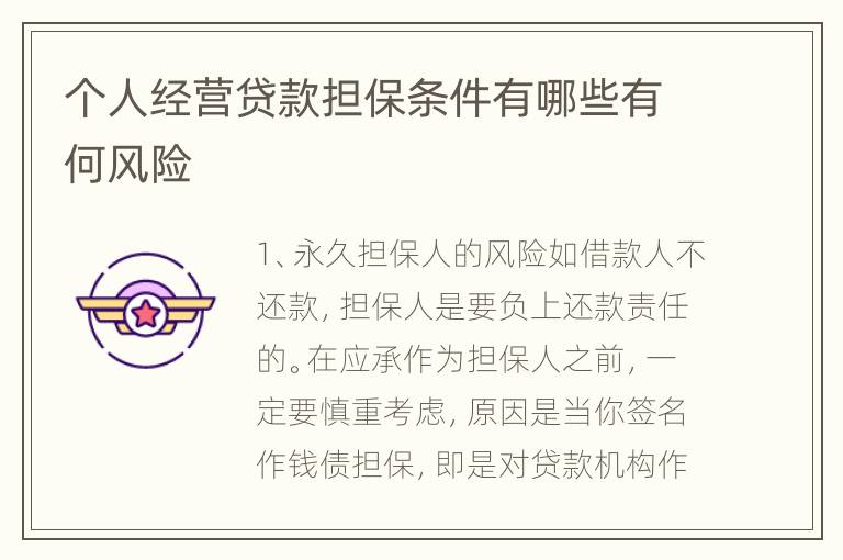 个人经营贷款担保条件有哪些有何风险