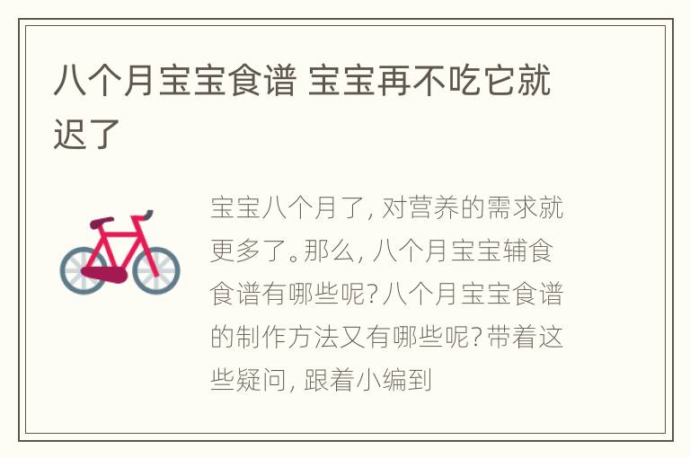 八个月宝宝食谱 宝宝再不吃它就迟了