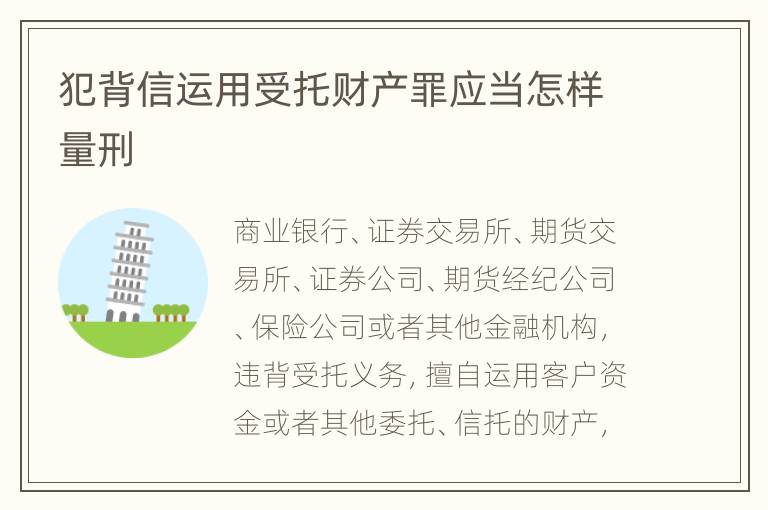 犯背信运用受托财产罪应当怎样量刑