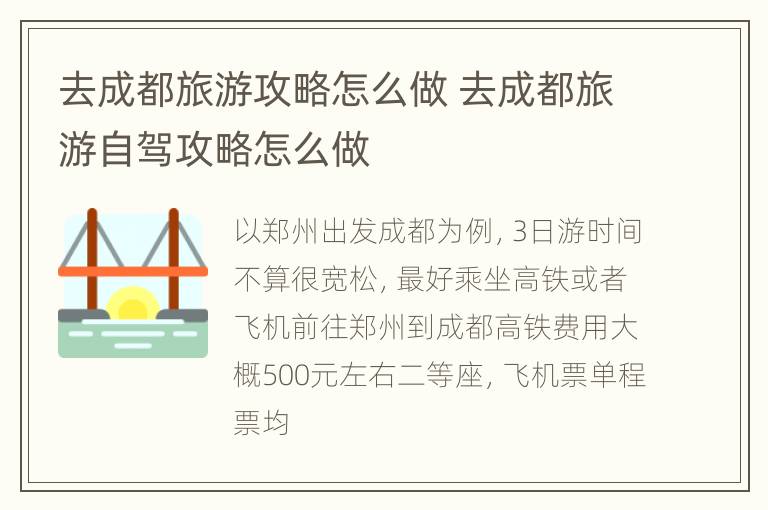 去成都旅游攻略怎么做 去成都旅游自驾攻略怎么做